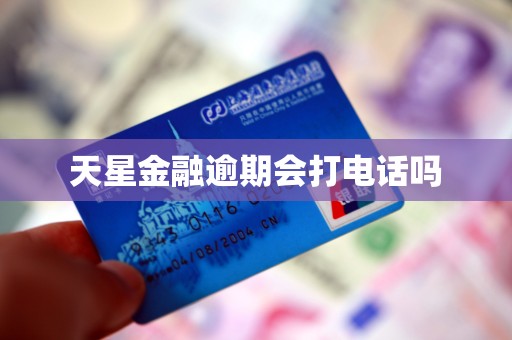 天星金融逾期会打电话吗？解析金融服务外包下的催收机制