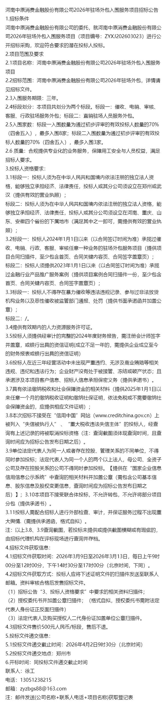 河南中原消费金融股份有限公司2026年驻场外包入围服务项目招标公告